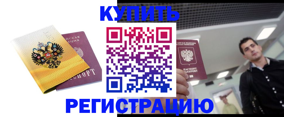 временная регистрация купить в Горячем Ключе